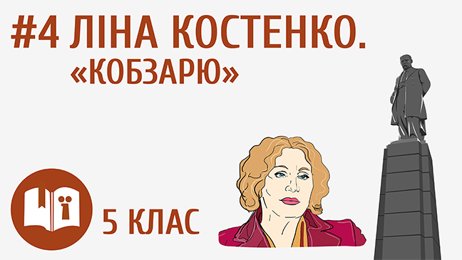 Ліна Костенко. «Кобзарю»