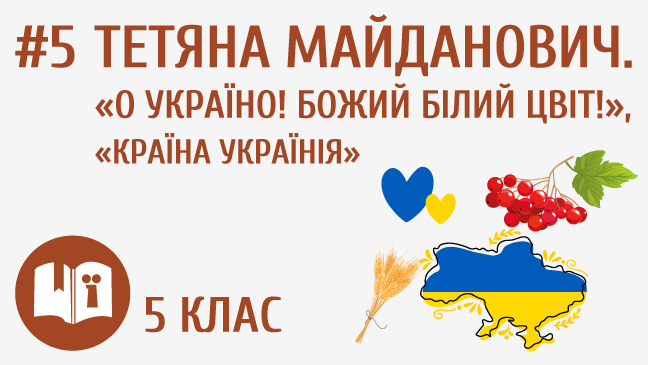 Тетяна Майданович. «О Україно! Божий білий цвіт!», «Країна Українія»