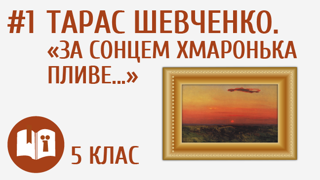 Тарас Шевченко. «За сонцем хмаронька пливе...»