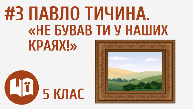 Павло Тичина. «Не бував ти у наших краях!»