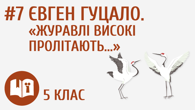 Євген Гуцало. «Журавлі високі пролітають…»