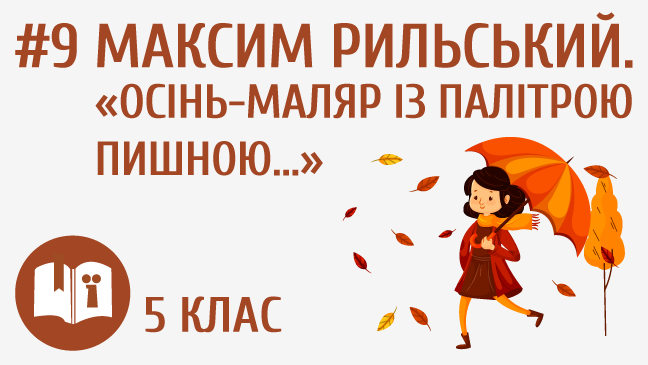 Максим Рильський. «Осінь-маляр із палітрою пишною…»