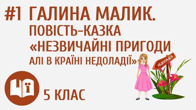 Галина Малик. Повість-казка «Незвичайні пригоди Алі в країні Недоладії»