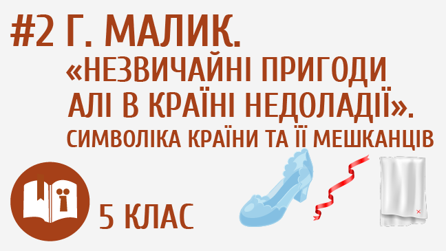 Г. Малик. «Незвичайні пригоди Алі в країні Недоладії». Символіка країни та її мешканців