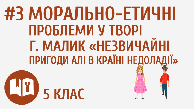 Морально-етичні проблеми у творі Г. Малик «Незвичайні пригоди Алі в країні Недоладії»