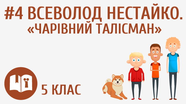 Всеволод Нестайко. «Чарівний талісман»