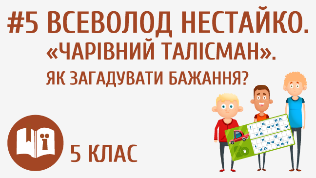 Всеволод Нестайко. «Чарівний талісман». Як загадувати бажання?