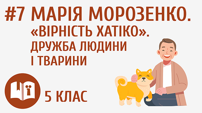 Марія Морозенко. «Вірність Хатіко». Дружба людини і тварини