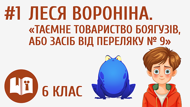 Леся Воронина. «Таємне товариство боягузів, або Засіб від переляку № 9»