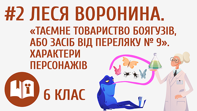 Леся Воронина. «Таємне товариство боягузів, або Засіб від переляку № 9». Характери персонажів