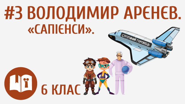 Володимир Арєнєв. «Сапієнси»