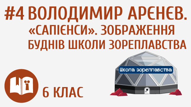 Володимир Арєнєв. «Сапієнси». Зображення буднів Школи зореплавства