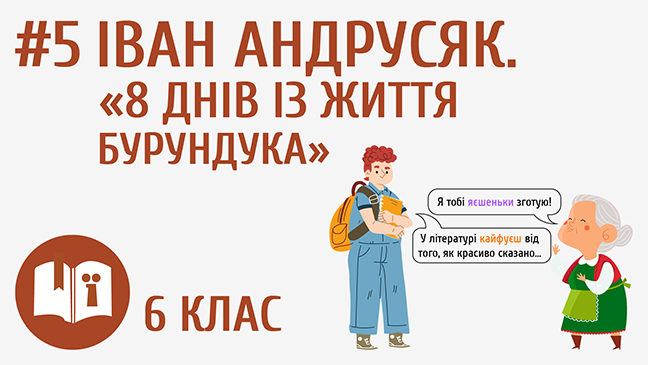Іван Андрусяк. «8 днів із життя Бурундука»