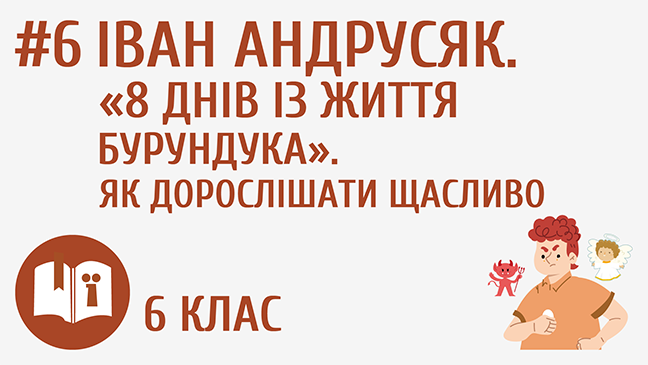 Іван Андрусяк. «8 днів із життя Бурундука». Як дорослішати щасливо