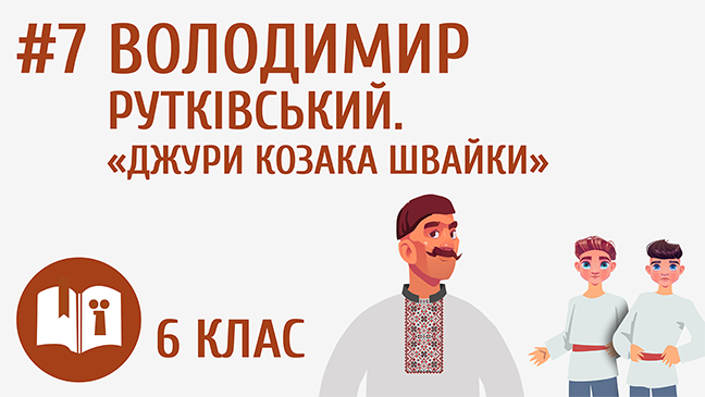 Володимир Рутківський. «Джури козака Швайки»
