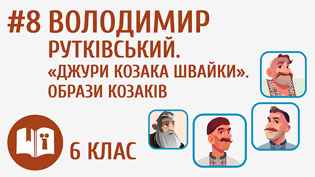 Володимир Рутківський. «Джури козака Швайки». Образи козаків