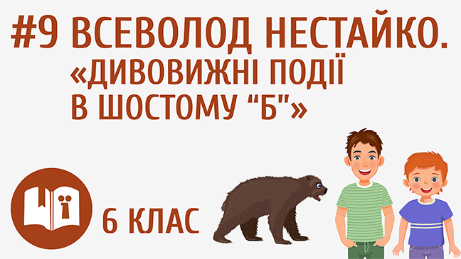 Всеволод Нестайко. «Дивовижні події в шостому "Б"»