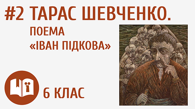 Тарас Шевченко. Поема «Іван Підкова»