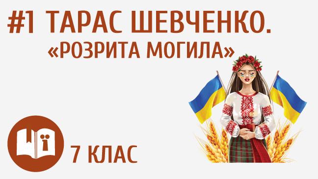 Тарас Шевченко. «Розрита могила»