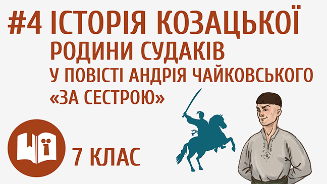 Історія козацької родини Судаків у повісті Андрія Чайковського «За сестрою»