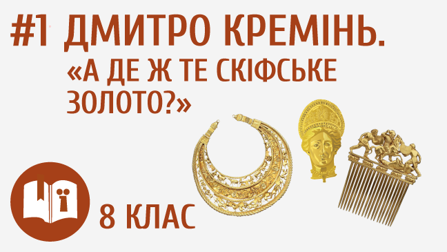 Дмитро Кремінь. «А де ж те скіфське золото?»