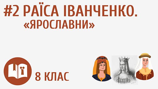 Раїса Іванченко. «Ярославни»