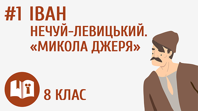 Іван Нечуй-Левицький. «Микола Джеря»