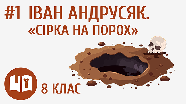 Іван Андрусяк. «Сірка на порох»