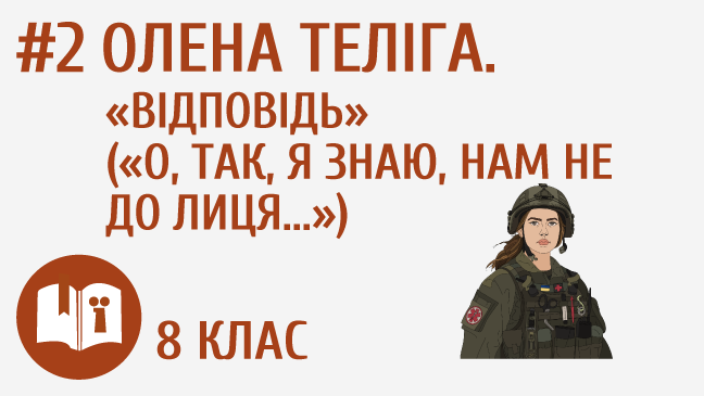 Олена Теліга. «Відповідь» («О, так, я знаю, нам не до лиця...»)