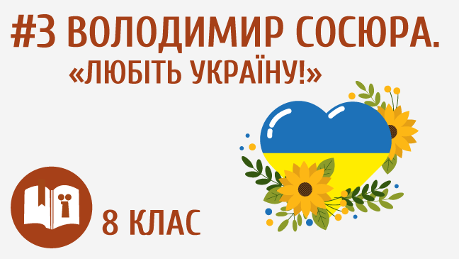 Володимир Сосюра. «Любіть Україну!»