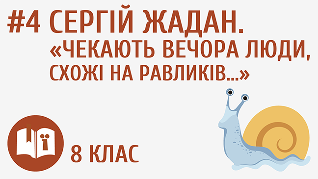 Сергій Жадан. «Чекають вечора люди, схожі на равликів…»