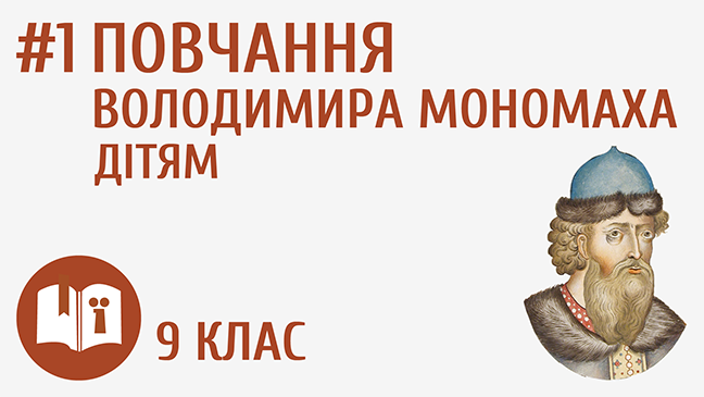 Повчання Володимира Мономаха дітям