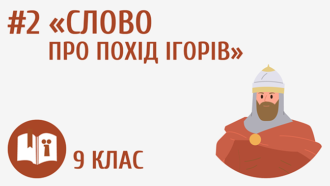 «Слово про похід Ігорів»