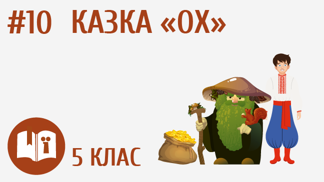 Казка «Ох»