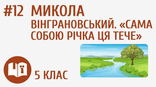 Микола Вінграновський. «Сама собою річка ця тече»