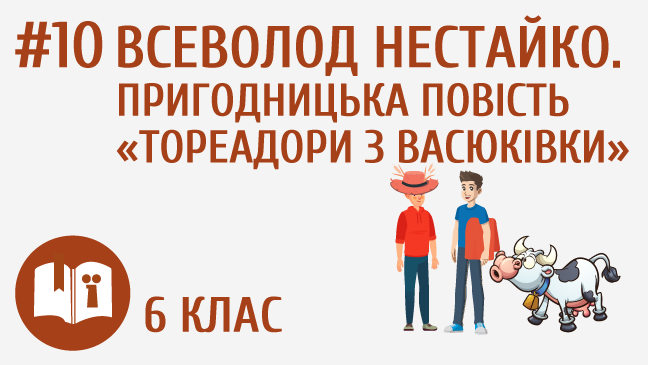 Всеволод Нестайко. Пригодницька повість «Тореадори з Васюківки»