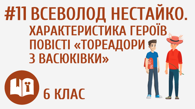 Всеволод Нестайко. Характеристика героїв повісті «Тореадори з Васюківки»