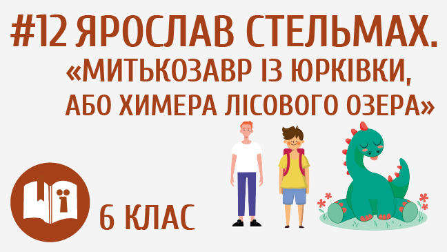 Ярослав Стельмах. «Митькозавр із Юрківки, або Химера лісового озера»