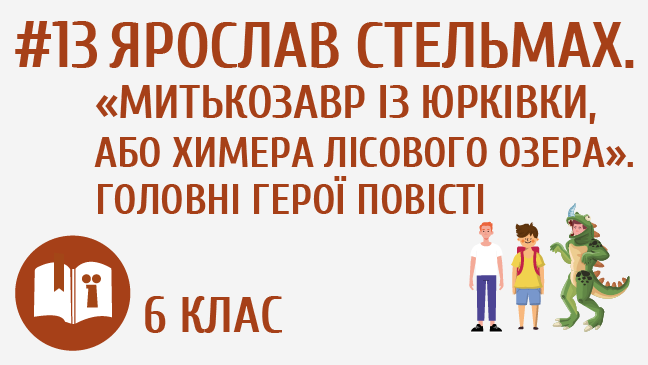 Ярослав Стельмах. «Митькозавр із Юрківки, або Химера лісового озера». Головні герої повісті
