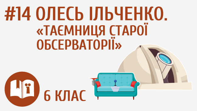 Олесь Ільченко. «Таємниця старої обсерваторії»