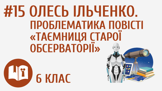 Олесь Ільченко. Проблематика повісті «Таємниця старої обсерваторії»