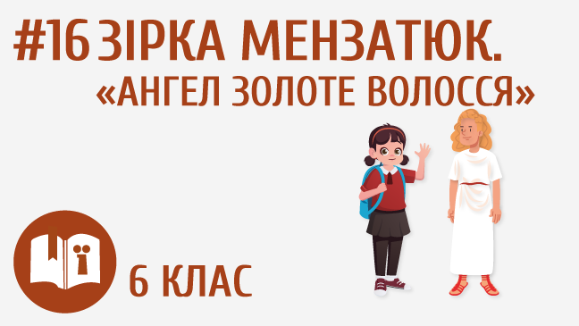 Зірка Мензатюк. «Ангел Золоте Волосся»