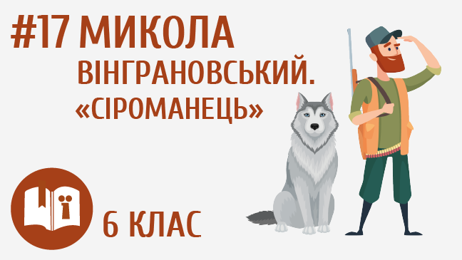 Микола Вінграновський. «Сіроманець»
