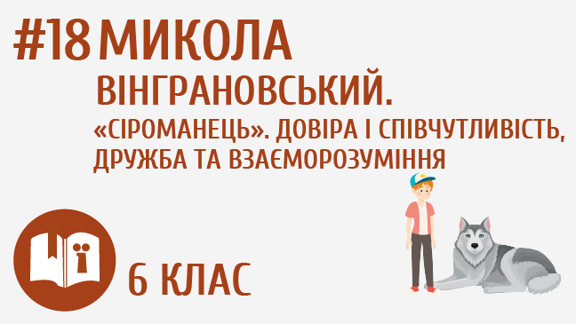 Микола Вінграновський. «Сіроманець». Довіра і співчутливість, дружба та взаєморозуміння