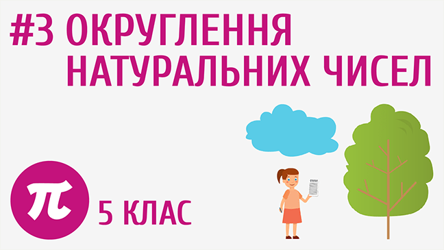 Округлення натуральних чисел