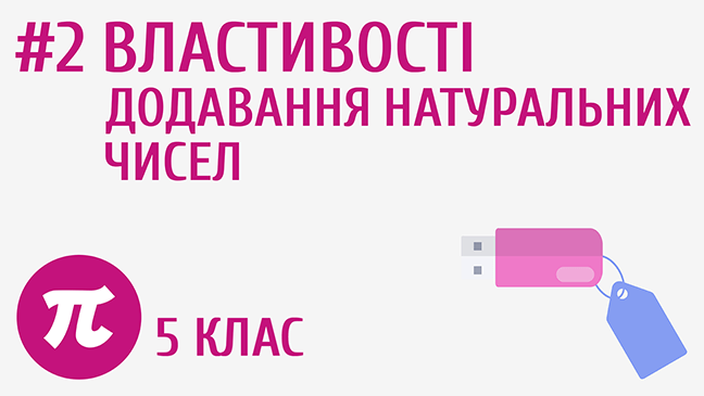 Властивості додавання натуральних чисел