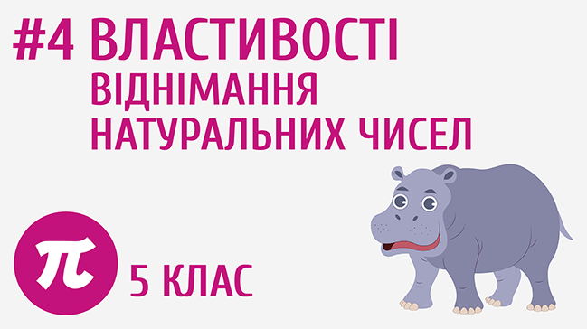 Властивості віднімання натуральних чисел