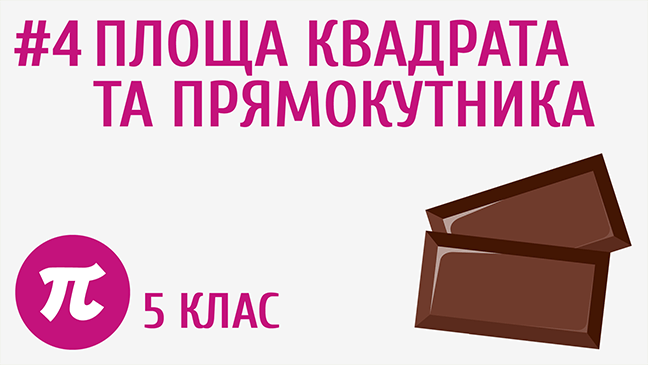 Площа квадрата та прямокутника