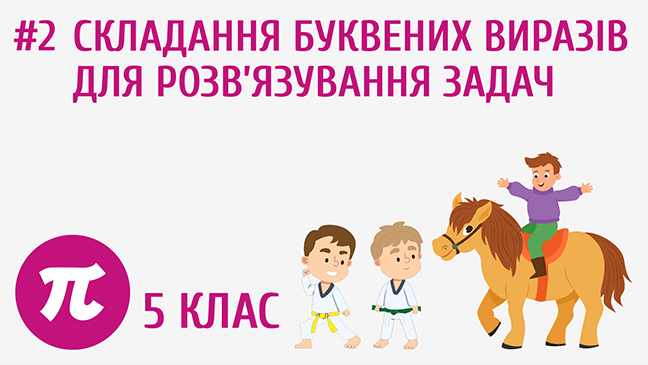 Складання буквених виразів для розв’язування задач