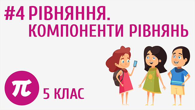 Рівняння. Компоненти рівнянь